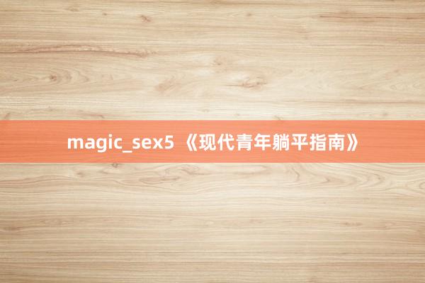 magic_sex5 《现代青年躺平指南》