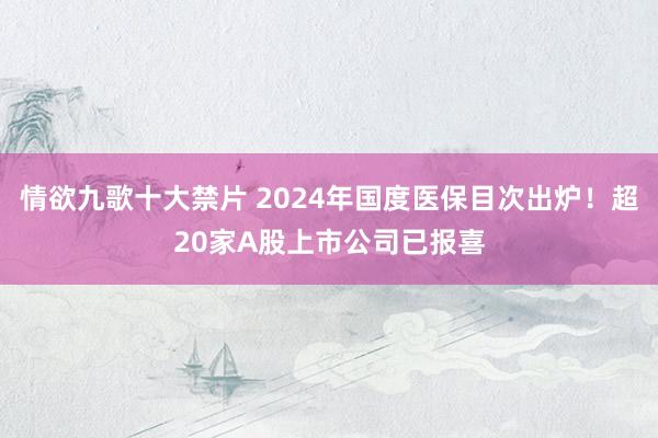 情欲九歌十大禁片 2024年国度医保目次出炉！超20家A股上市公司已报喜